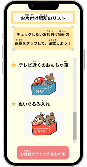 お片付け場所のリスト